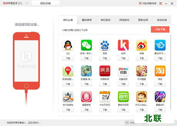 快用苹果助手官方下载电脑版2020最新版本
