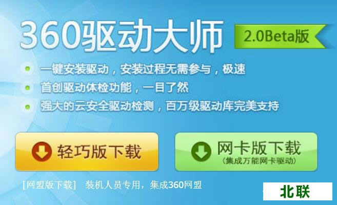 360驱动大师万能网卡版官方下载2020