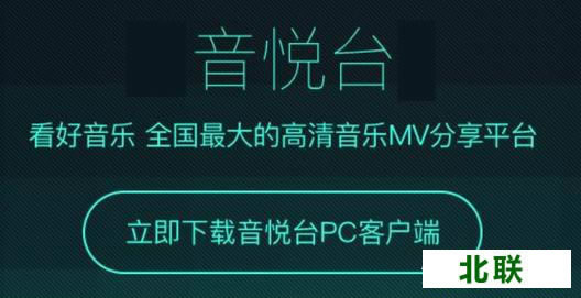 音悦台下载电脑版pc客户端下载2020