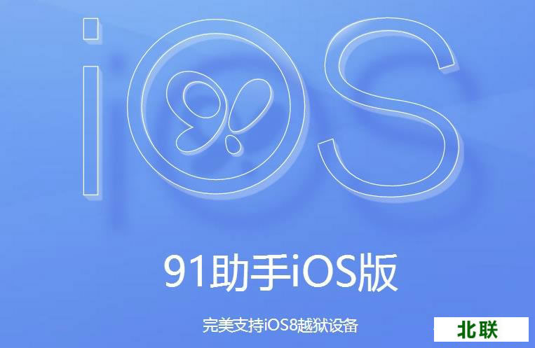 91助手iphone版 64 官方下载电脑版