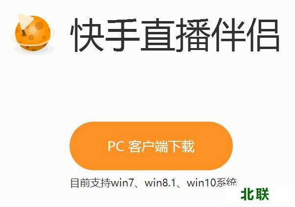 快手直播伴侣电脑版官方下载2020PC客户端