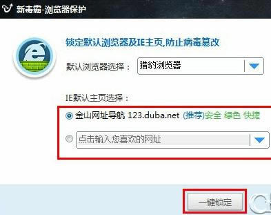 金山毒霸如何锁定和修改IE主页?