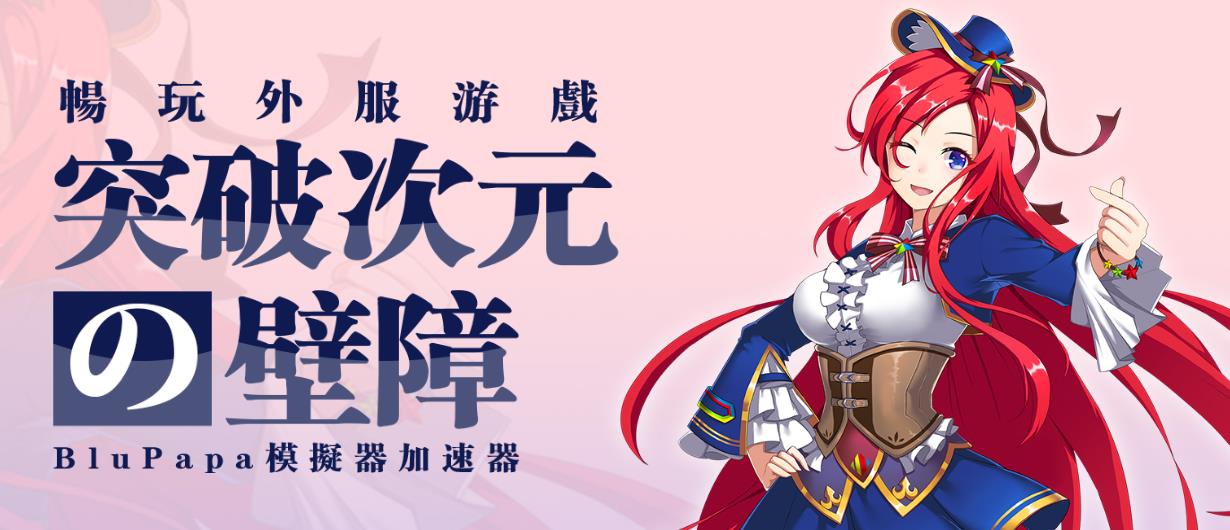 BluPapa����Ԫģ���� v1.0�ٷ���ʽ��