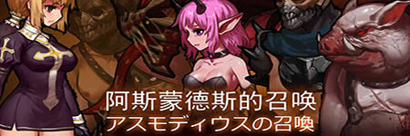 阿斯蒙德斯的召唤下载