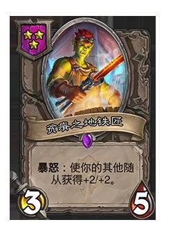 炉石传说贫瘠之地铁匠怎样_炉石传说贫瘠之地铁匠技能列表