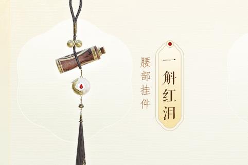 剑网3一斛红泪挂件如何获得_剑网3一斛红泪挂件获得方法