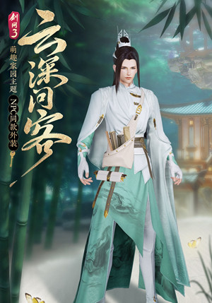 剑网3云深问客套装怎样获得_剑网3云深问客外装获得办法