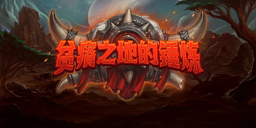 炉石传说贫瘠之地的锤炼预购活动详情_炉石传说贫瘠之地的锤炼预购活动内容列表