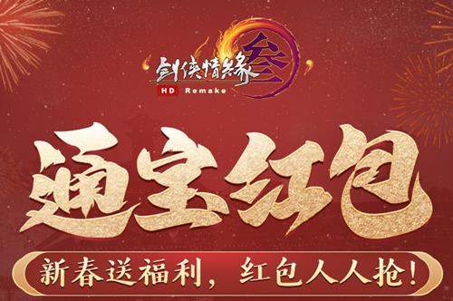 剑网3金牛闹春通宝红包活动内容奖励_剑网3金牛闹春通宝红包活动攻略