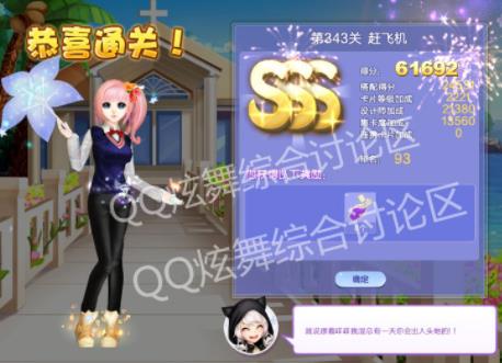 qq炫舞343关赶飞机高分搭配_qq炫舞设计师生涯第17章343关赶飞机如何搭配