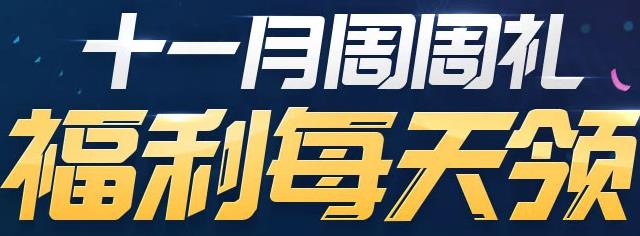 NBA2KOL11月第四周活动活动_NBA2KOL11月第四周活动活动地址