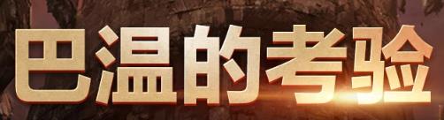 天堂2巴温的考研活动_天堂2巴温的考研活动地址