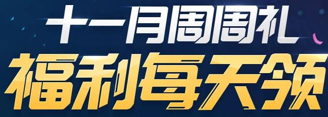 NBA2KOL11月第三周活动活动_NBA2KOL11月第三周活动活动地址