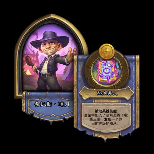 炉石传说酒馆战棋新英雄希拉斯暗月如何_炉石传说酒馆战棋新英雄希拉斯暗月介绍