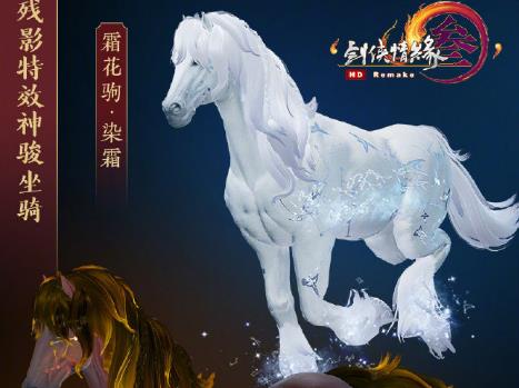 剑网3霜花驹如何获得_剑网3霜花驹获得方法