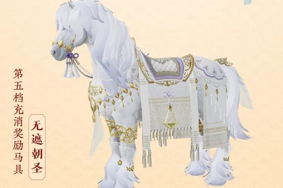 剑网3无遮朝圣马具如何获得_剑网3无遮朝圣马具获得方法