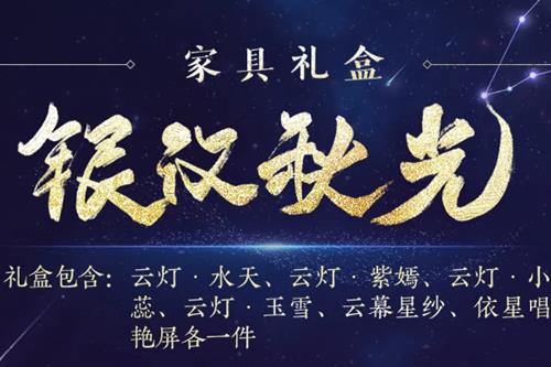 剑网3银汉秋光家具礼盒怎样获得_剑网3银汉秋光家具礼盒获得办法