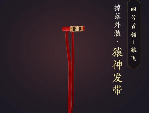 剑网3猿神发带如何获得_剑网3猿神发带获得方法