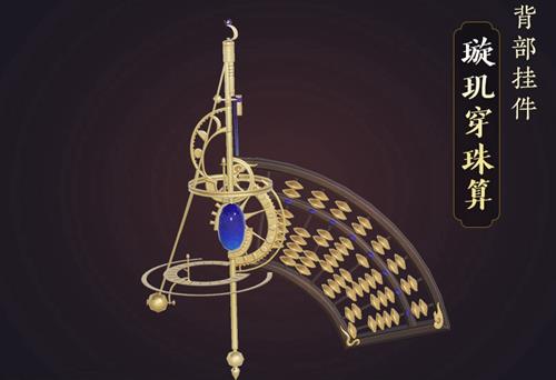 剑网3璇玑穿珠算挂件如何获得_剑网3璇玑穿珠算挂件获得方法