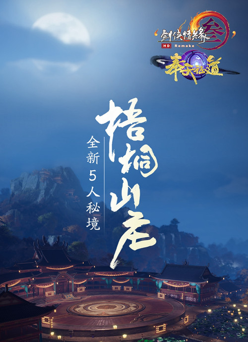 剑网3梧桐山庄副本攻略大全_剑网3梧桐山庄秘境副本通关攻略