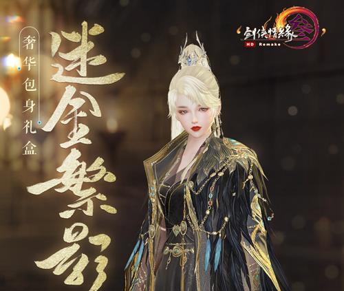 剑网3迷金繁影礼盒获得方法_剑网3迷金繁影礼盒内容奖励