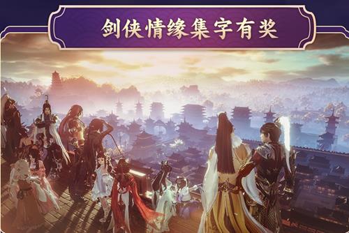 剑网3十一周年集字有奖活动攻略_剑网3十一周年集字有奖活动内容奖励