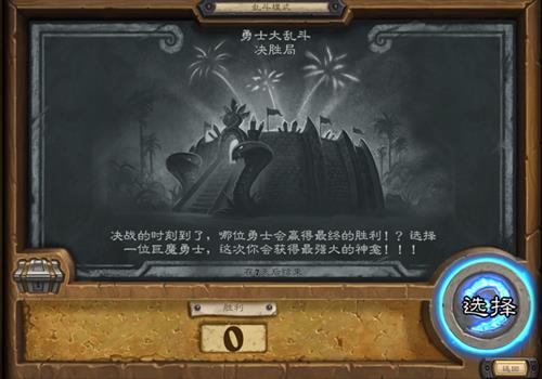 炉石传说勇士大乱斗决胜局玩法介绍_炉石传说勇士大乱斗决胜局内容列表