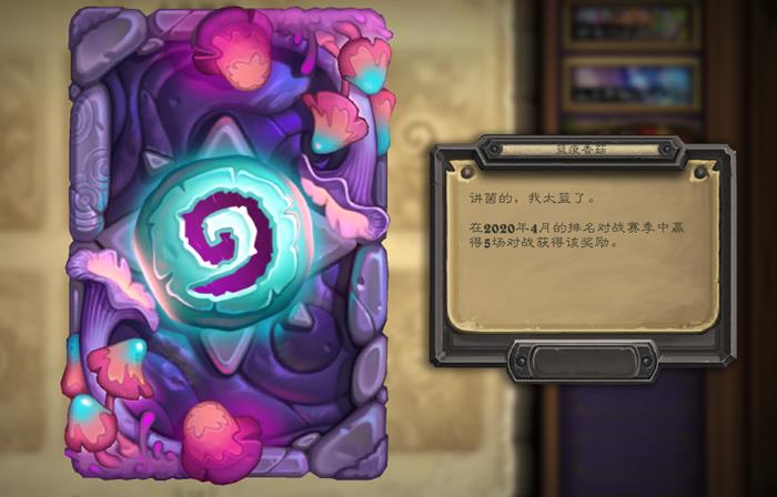 炉石传说四月赛季卡背蓝瘦香菇图文展示_炉石传说四月赛季卡背蓝瘦香菇如何