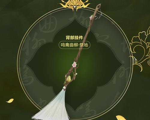 剑网3鸣禽曲柳祭地挂件怎样获得_剑网3鸣禽曲柳祭地挂件获得办法