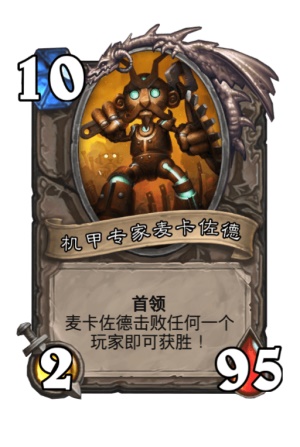 炉石传说再战麦卡佐德怎样打_炉石传说再战麦卡佐德打法攻略