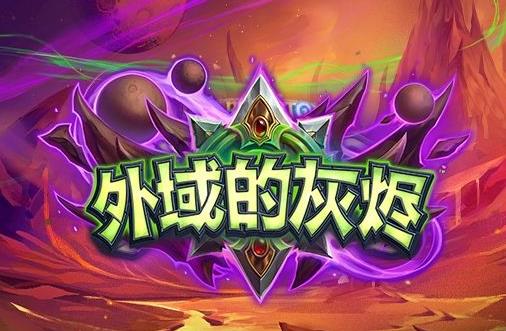 炉石传说外域的灰烬扩展包什么时候上线 炉石传说外域的灰烬扩展包上线时间