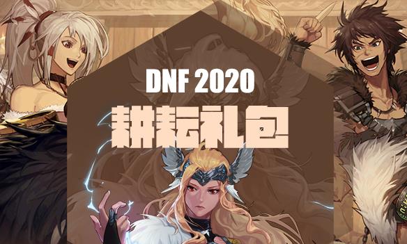 DNF2020��һ������ݽ���_DNF2020�Ž�ά�����������