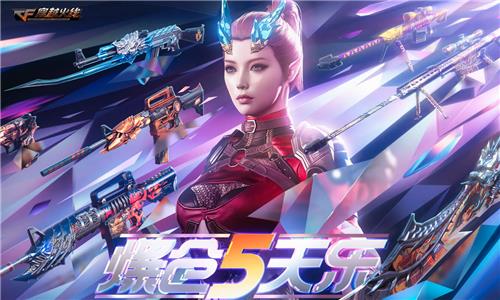 CF爆仓5天乐活动地址_CF爆仓5天乐活动内容奖励