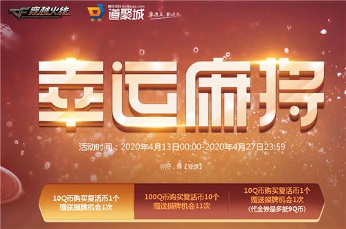 CF幸运麻将活动地址_CF幸运麻将活动内容奖励