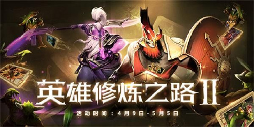 DOTA2英雄修炼之路Ⅱ活动介绍说明_DOTA2英雄修炼之路Ⅱ活动内容列表