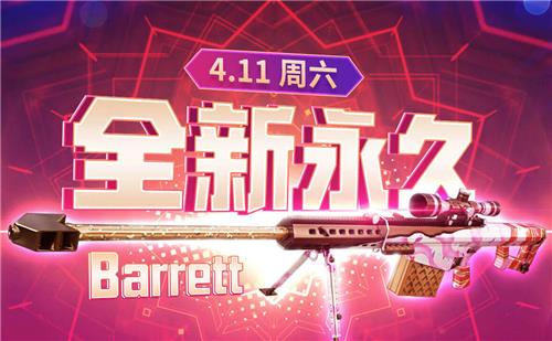 CF4.11全新永久巴雷特领取活动地址_CF4.11全新永久巴雷特领取活动内容奖励