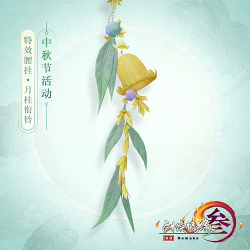 剑网3月桂衔铃如何获得_剑网3月桂衔铃挂件获得方法