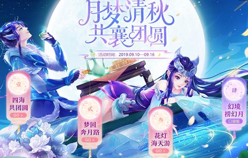 梦幻西游2019中秋节内容奖励_梦幻西游2019中秋节活动攻略大全