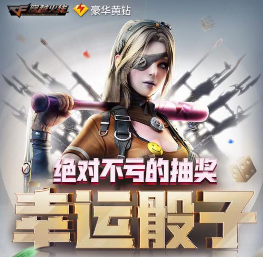 CF九月幸运骰子活动地址_2019CF9月绝对不亏的抽奖活动内容奖励