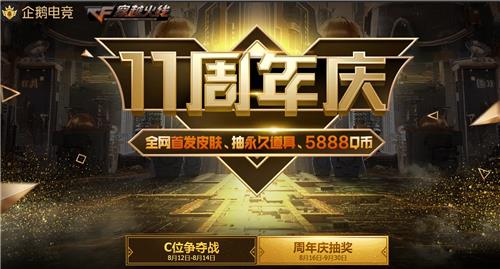 CF11周年庆企鹅电竞抽奖活动地址_CF11周年庆企鹅电竞抽奖活动内容奖励