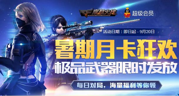CF暑期月卡狂欢活动地址_CF暑期月卡狂欢活动内容奖励