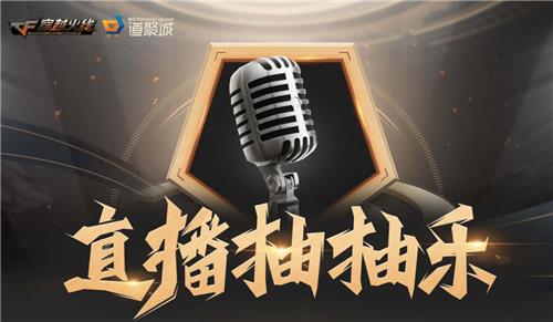 CF8月直播抽抽乐活动地址_CF8月直播抽抽乐活动内容奖励