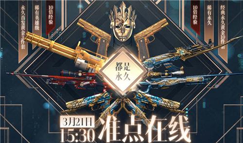 CF3月21日准点在线活动地址_CF3月21日准点在线活动内容奖励