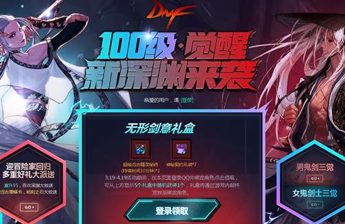 DNF100级觉醒新深渊来袭活动内容奖励_DNF100级觉醒新深渊来袭活动地址