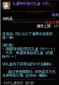 DNF礼遇特权第5季活动内容奖励_DNF礼遇特权第5季活动详情