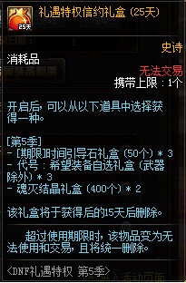 DNF礼遇特权第5季活动内容奖励_DNF礼遇特权第5季活动详情