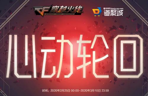 CF二月心动轮回活动地址_CF2月心动轮回活动内容奖励