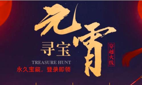 CF元宵寻宝活动地址_CF元宵寻宝活动内容奖励