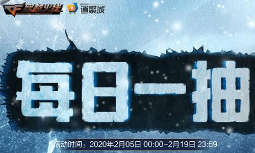 2020CF2月每日一抽活动地址_CF二月每日一抽活动内容奖励