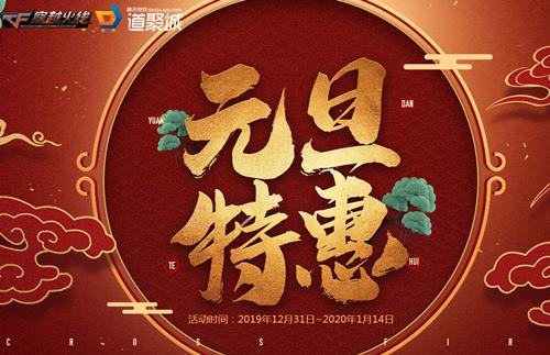 CF元旦特惠活动地址_CF2020元旦特惠活动内容奖励